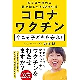 コロナワクチン 今こそ子どもを守れ!