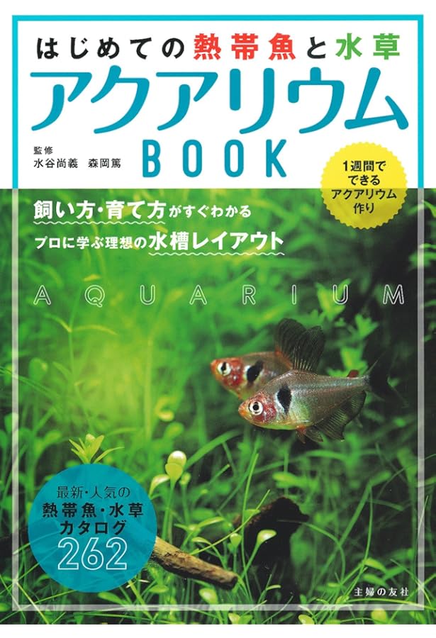 はじめての熱帯魚&水草の育て方 | 勝田 正志 |本 | 通販 | Amazon