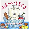あま~いしろくま 【4歳 5歳からの絵本】 (PHPにこにこえほん)