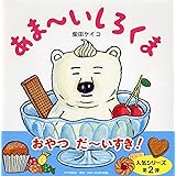あま~いしろくま 【4歳 5歳からの絵本】 (PHPにこにこえほん)