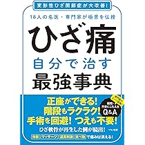 Amazon.co.jp: ひざ痛 自分で治す最強事典 : 渡辺淳也, 平野 薫