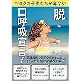 「 マスクの子供たちが危ない 　脱・口呼吸宣言！」: 流行病後の世界を生きるために 　いったい何が必要なのか？ 健康 (やま出版)