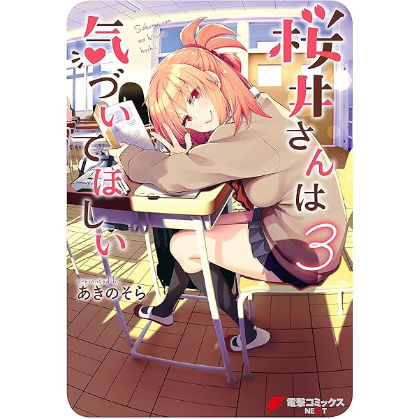 Amazon.co.jp: 桜井さんは気づいてほしい（4） (電撃コミックスNEXT