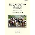 現代フィリピンの法と政治: 再民主化後30年の軌跡 (アジ研選書)