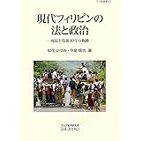 現代フィリピンの法と政治: 再民主化後30年の軌跡 (アジ研選書)
