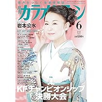 月刊カラオケファン2024年6月号 | カラオケファン編集部 |本 | 通販  