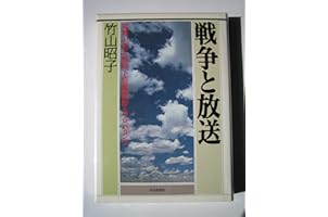 戦争と放送―史料が語る戦時下情報操作とプロパガンダ