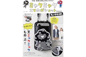 大阪・関西万博公式キャラクター ミャクミャク スマホポシェットBOOK モノクロver. (TJMOOK)