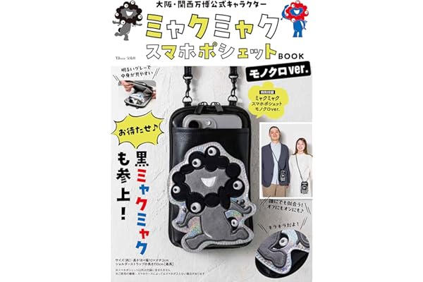 大阪・関西万博公式キャラクター ミャクミャク スマホポシェットBOOK モノクロver. (TJMOOK)
