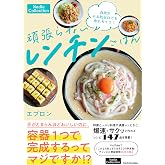 自炊がやる気ゼロでも作れちゃう! 頑張らないレンチンごはん