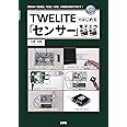 TWELITEではじめる「センサー」電子工作 (I・O BOOKS)