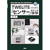 TWELITEではじめる「センサー」電子工作 (I・O BOOKS)