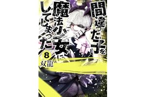 間違った子を魔法少女にしてしまった　8巻 バンチコミックス
