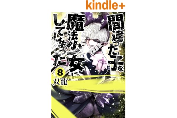 間違った子を魔法少女にしてしまった　8巻: バンチコミックス