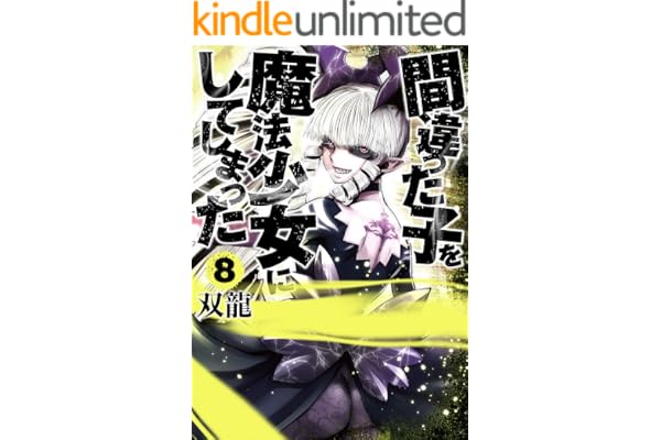 間違った子を魔法少女にしてしまった　8巻: バンチコミックス