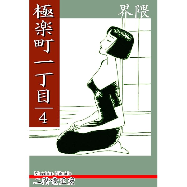 Amazon.co.jp: 極楽町一丁目（1） eBook : 二階堂正宏: Kindleストア