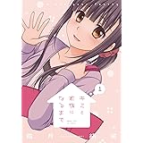 キミと家族になるまで　１巻 (まんがタイムＫＲコミックス)