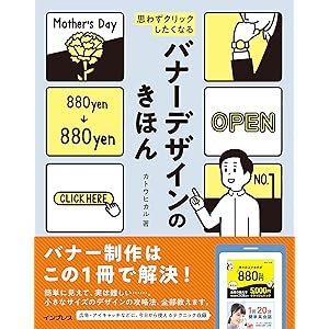 思わずクリックしたくなる バナーデザインのきほんの表紙