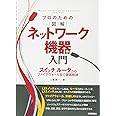 プロのための〔図解〕ネットワーク機器入門 スイッチ、ルータからファイアウォールまで徹底解説