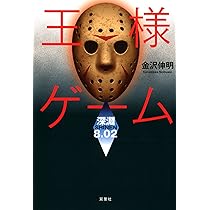 王様ゲーム　全巻1〜12(深淵8.08) 91BPjcj1gfL._AC_UL210_SR210,