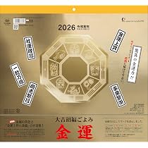 Amazon | 2026年カレンダー 最強金運(おまけ付) | カレンダー | 文房具