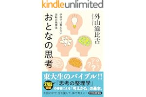 学校では教えない逆転の発想法 おとなの思考