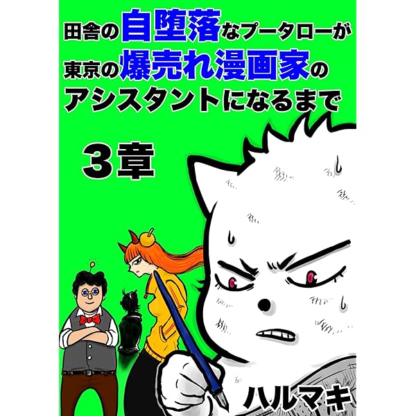 Amazon.co.jp: 田舎の自堕落なプータローが東京の爆売れ漫画家の 