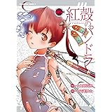 【電子版】紅殻のパンドラ(5) (角川コミックス・エース)