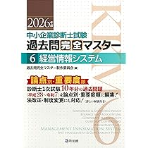 中小企業診断士1次試験 過去問完全マスター 6 経営情報システム (2026