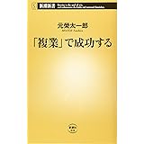 「複業」で成功する (新潮新書)