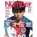 Number(ナンバー)979号「日本サッカー 天才伝説。」 (Sports Graphic Number(スポーツ・グラフィック ナンバー))