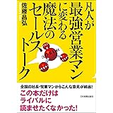 凡人が最強営業マンに変わる魔法のセールストーク