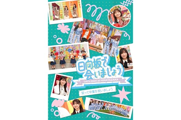 【Amazon.co.jp限定】～日向坂で会いましょう～笑って卒業を祝いましょう (Blu-ray) - 日向坂46 (オリジナルスリーブケース付)