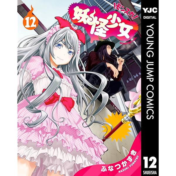 妖怪少女―モンスガ― 14 (ヤングジャンプコミックスDIGITAL) | ふなつ