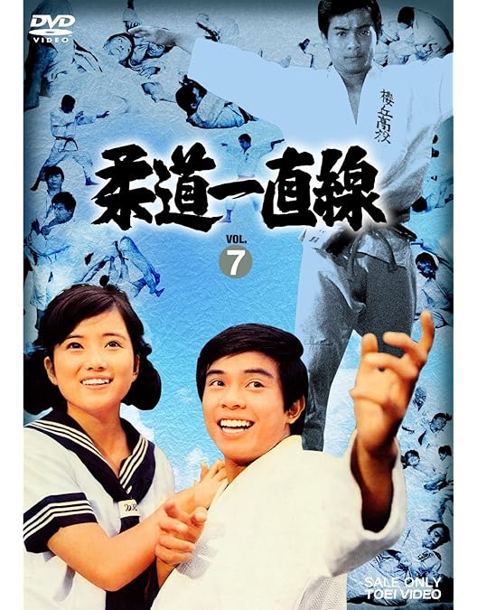 柔道一直線 VOL.1〜8 全8巻 [DVDセット] 柔道一直線 DVD-BOX 3