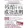 残酷すぎる成功法則 9割まちがえる「その常識」を科学する