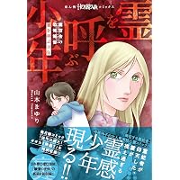 魔百合の恐怖報告 悪縁切り (HONKOWAコミックス) | 山本 まゆり, 寺尾