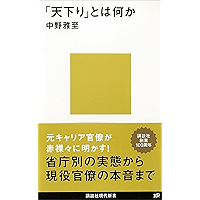 「天下り」とは何か (講談社現代新書)