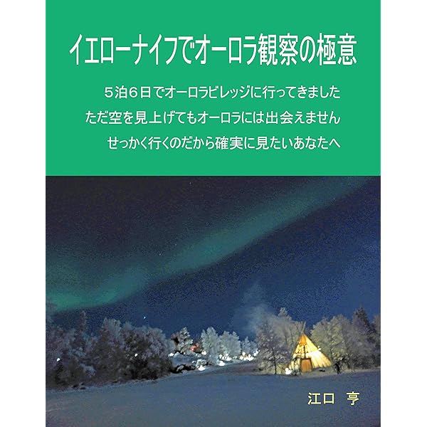 Amazon.co.jp: カナダ、イエローナイフの楽しみ方 地球の遊び方 eBook