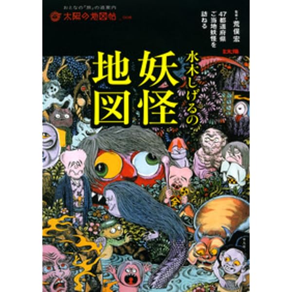 Amazon.co.jp: 水木しげるの世界妖怪事典 : 水木 しげる: Japanese Books