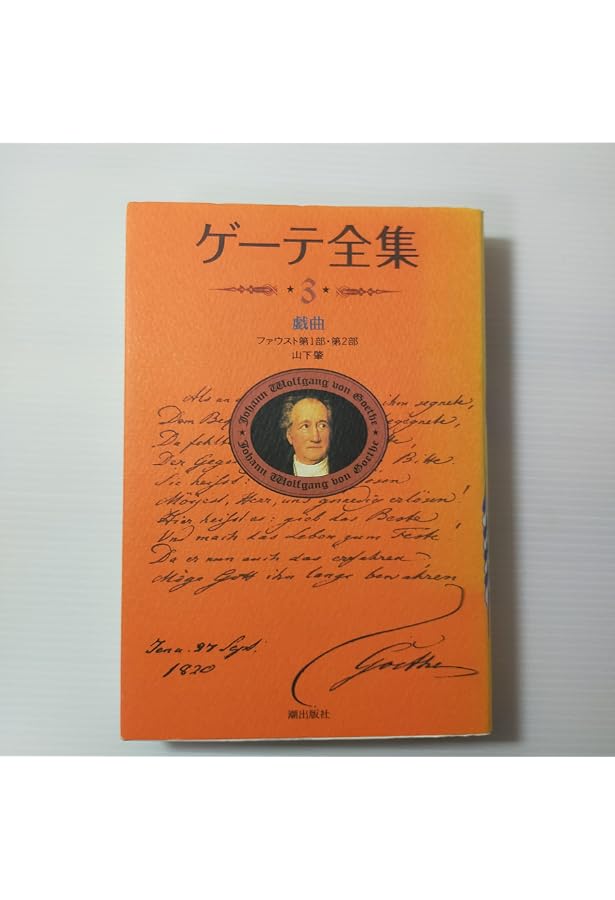 Amazon.co.jp: 新装版・ゲーテ全集12 : ゲーテ: Japanese Books