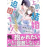 上司が結婚を迫るので困っています！～私とアナタの境界線～ (乙女ドルチェ・コミックス)