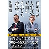 人生は天国か、それとも地獄か