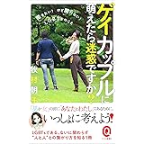 ゲイカップルに萌えたら迷惑ですか? ——聞きたい! けど聞けない! LGBTsのこと—— (イースト新書Q)
