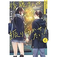 Amazon.co.jp: 後藤さんは振り向かせたい!3 : みきぽん: 本