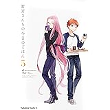衛宮さんちの今日のごはん (5) (角川コミックス・エース)