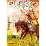 駆け出し魔法使いとケルトの黄昏 (創元推理文庫)