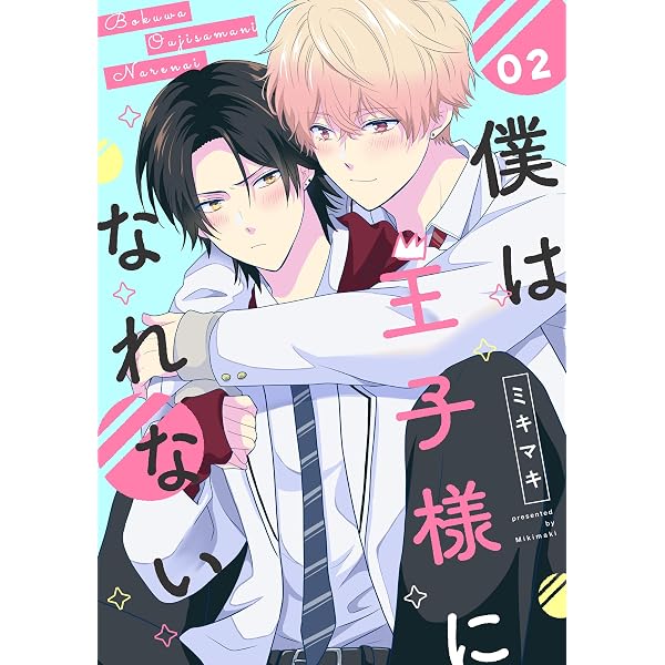 Amazon.co.jp: 僕は王子様になれない #01 【単話】僕は王子様になれ