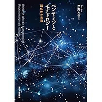 ベンヤミンとモナドロジー: 関係性の表現 | 茅野 大樹 |本 | 通販 | Amazon