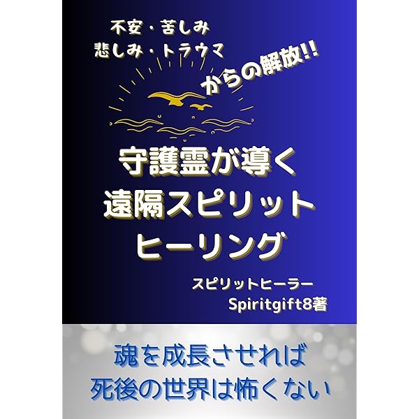 Amazon.co.jp: 遠隔スピリットヒーリングであなたを癒します: HSP